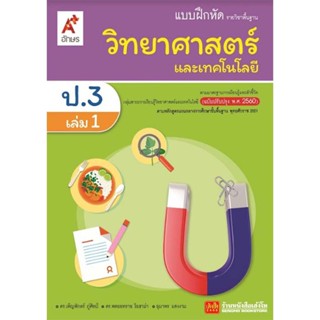 หนังสือเรียน บฝ.วิทยาศาสตร์และเทคโนโลยี ป.3 ล.1 ลส51 (อจท.) ปป.60