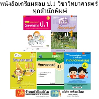 หนังสือคู่มือเตรียมสอบ ป.1 วิชาวิทยาศาสตร์ ทุกสำนักพิมพ์