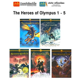 หมวดเยาวชน The Heroes of Olympus 1 - 5 (แยกเล่มขาย)