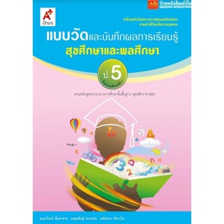 หนังสือเรียน แบบวัดและบันทึกผล สุขศึกษา ป.5