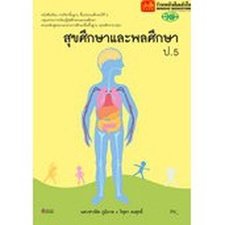 หนังสือเรียน บร.สุขศึกษาและพลศึกษา ป.5 ลส51 (วพ.)