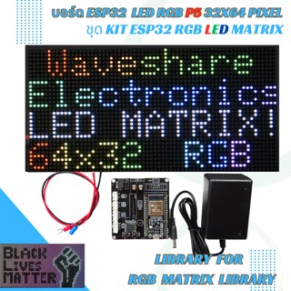 บอร์ด ESP32 LED RGB ชุด KIT ESP32 RGB LED Matrix