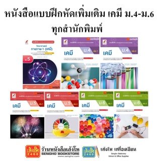 หนังสือ แบบฝึกหัดเพิ่มเติมเคมี ม.4-6 ทุกสำนักพิมพ์