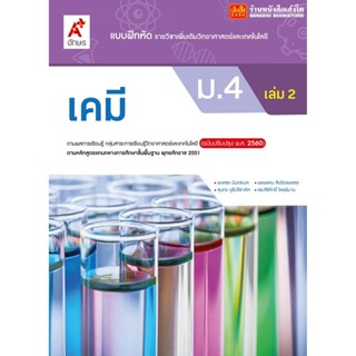 หนังสือเรียน บฝ.เพิ่มเติม เคมี ม.4 ล.2 ลส51 (อจท.) ปป.60