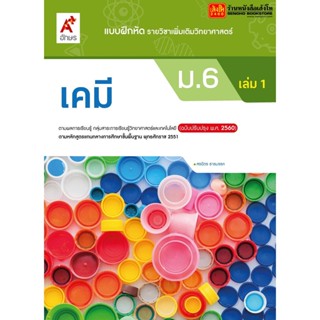 หนังสือเรียน บฝ.เพิ่มเติม เคมี ม.6 ล.1 ลส51 (อจท.) ปป.60