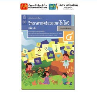 หนังสือเรียน บร.วิทยาศาสตร์และเทคโนโลยี ป.4 ล.1 ลส51 (สสวท.) ปป.60