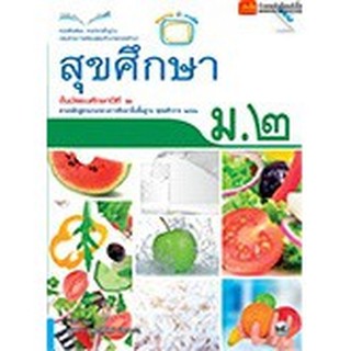 หนังสือเรียน บร.สุขศึกษา ม.2 ลส51 (แม็ค)