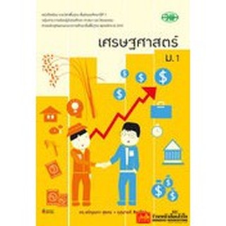 หนังสือเรียน บร.เศรษฐศาสตร์ ม.1 ลส51 (วพ.)