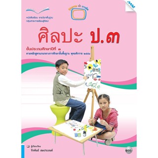 หนังสือเรียน บร.ศิลปะ ป.3 ลส51 (แม็ค)