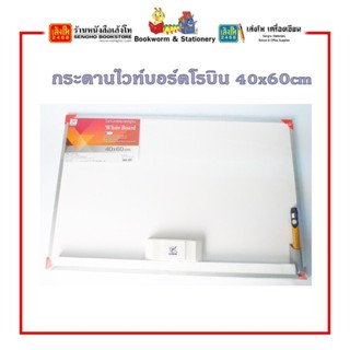 กระดานไวท์บอร์ดโรบิน 40x60cm