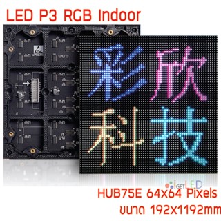 LED P3 RGB โมดูลสีเต็มจอแสดงผล LED 64x64 Pixel จอแสดงผล P3 แผ่นขนาด 192x192mm