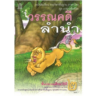 หนังสือเรียน แบบเรียนชุดภาษาเพื่อชีวิต วรรณคดีลำนำ ป.2 (อค.)