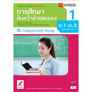 หนังสือเรียน บร.เพิ่มเติม การศึกษาค้นคว้าด้วยตนเอง IS ม.1-3 ล.1 ลส51 (อจท.)