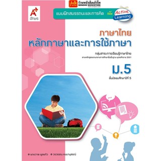 หนังสือเรียน บฝ.สมรรถนะฯ หลักภาษาและการใช้ภาษา ม.5 (อจท.)