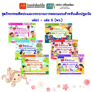 หนังสือเรียนอนุบาล ชุดกิจกรรมศิลปะและกระบวนการออกแบบสำหรับเด็กปฐมวัย เล่ม 1 - เล่ม 6 (พว.)