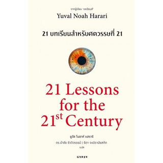 21 บทเรียนสำหรับศตวรรษที่ 21 (ยูวัล โนอาห์ แฮรารี)