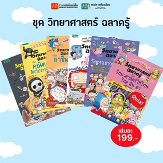 การ์ตูนความรู้ ชุด วิทยาศาสตร์ฉลาดรู้ (แยกเล่มขาย)