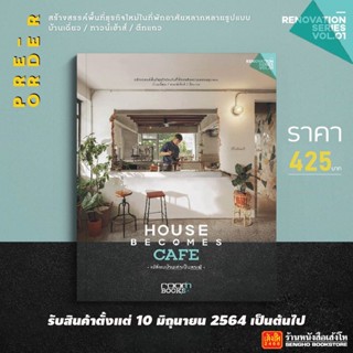 Pre-Order House Becomes Cafe เปลี่ยนบ้านเก่าเป็นคาเฟ่ สำนักพิมพ์บ้านและสวน