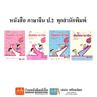 หนังสือเรียนภาษาจีน ป.2 ทุกสำนักพิมพ์