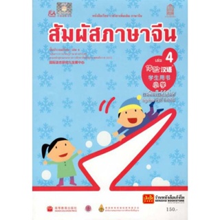 หนังสือเรียน บร.สัมผัสภาษาจีน ระดับประถมศึกษา ล.04 (อค.)