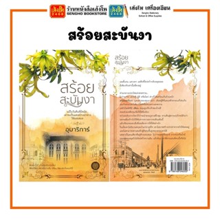 นวนิยาย สร้อยสะบันงา ของอุมาริการ์ นวนิยายสู่ละคร ช่อง3 เร็วๆนี้
