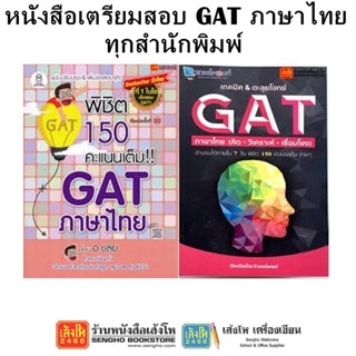 หนังสือคู่มือเตรียมสอบ GAT ภาษาไทย ทุกสำนักพิมพ์