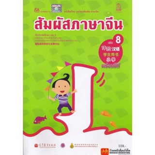 หนังสือเรียน บร.สัมผัสภาษาจีน ระดับประถมศึกษา ล.08 (อค.)