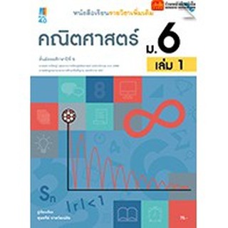 หนังสือเรียน บร.เพิ่มเติม คณิตศาสตร์ ม.6 ล.1 ลส51 (แม็ค) ปป.60