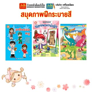 หนังสือเรียนอนุบาล สมุดภาพฝึกระบายสี