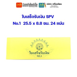 ใบเสร็จรับเงิน SPV No.1 25.5 x 8.8 ซม. 24 แผ่น