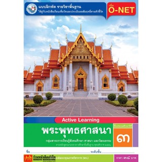 หนังสือเรียน บฝ.พระพุทธศาสนา ป.3 ลส51 (พว.)