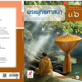 หนังสือเรียน บร.พระพุทธศาสนา ม.6 ลส51 (อจท.)