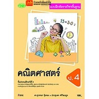 หนังสือเรียน บฝ.คณิตศาสตร์ ป.4 ลส51 (วพ.) ปป.60