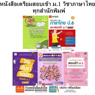 หนังสือคู่มือเตรียมสอบเข้า ม.1 วิชาภาษาไทย ทุกสำนักพิมพ์