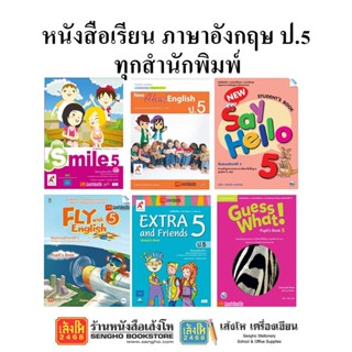 หนังสือ แบบเรียนภาษาอังกฤษ ป.5 ทุกสำนักพิมพ์