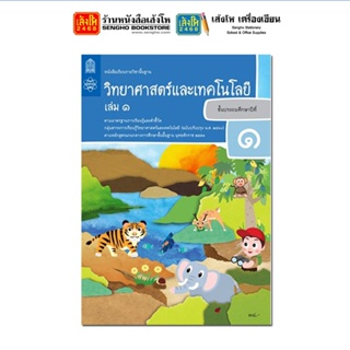 หนังสือเรียน บร.วิทยาศาสตร์และเทคโนโลยี ป.1 ล.1 ลส51 (สสวท.) ปป.60