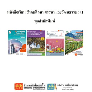 หนังสือเรียน แบบเรียนสังคมศึกษา ม.1 ทุกสำนักพิมพ์