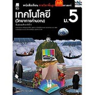 หนังสือเรียน บร.เทคโนโลยี (วิทยาการคำนวณ) ม.5 ลส51 (แม็ค) ปป.60