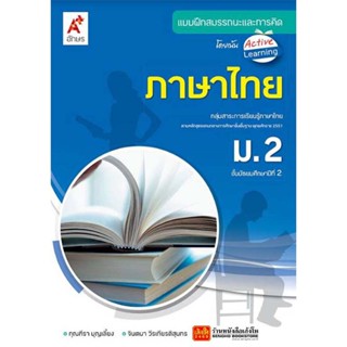 หนังสือเรียน บฝ.สมรรถนะฯ ภาษาไทย ม.2 (อจท.)