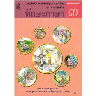 หนังสือ แบบฝึกหัด ชุดภาษาเพื่อชีวิต ทักษะภาษา ป.3 (อค.)