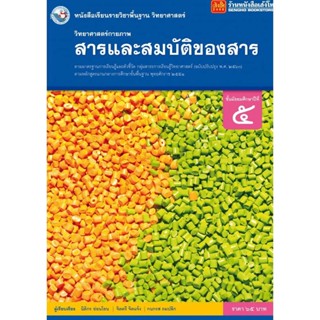 หนังสือเรียน บร.วิทยาศาสตร์ชีวภาพ (สารและสมบัติของสาร) ม.5 ลส51 (พว.) ปป.60