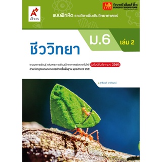 หนังสือเรียน บฝ.เพิ่มเติม ชีววิทยา ม.6 ล.2 ลส51 (อจท.) ปป.60