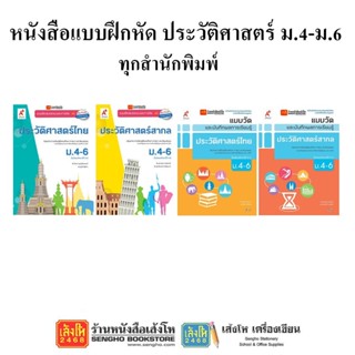 หนังสือ แบบฝึกหัดประวัติศาสตร์ ม.4-6 ทุกสำนักพิมพ์