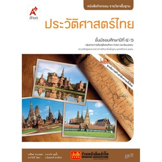 หนังสือเรียน หนังสือกิจกรรม ประวัติศาสตร์ไทย ม.4-6 ลส51 (อจท.)