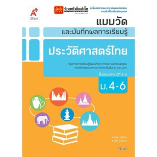 หนังสือเรียน แบบวัดและบันทึกผล ประวัติศาสตร์ไทย ม.4-6