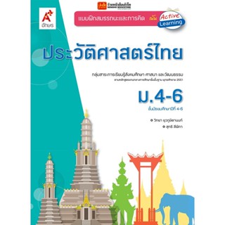 หนังสือเรียน บฝ.ประวัติศาสตร์ไทย ม.4-6 (อจท.)