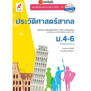 หนังสือเรียน บฝ.ประวัติศาสตร์สากล ม.4-6 (อจท.)