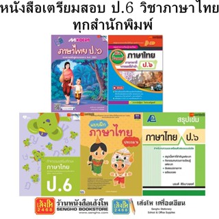 หนังสือคู่มือเตรียมสอบ ป.6 วิชาภาษาไทย ทุกสำนักพิมพ์