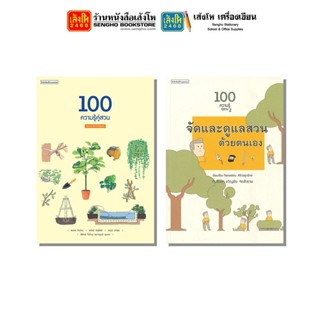 หนังสือบ้านและสวน 100 ความรู้คู่สวน