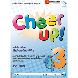 หนังสือเรียน Cheer Up! ป.3 ลส51 (แม็ค)